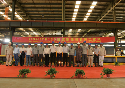 HSHIT8130通道制作項(xiàng)目開工儀式
